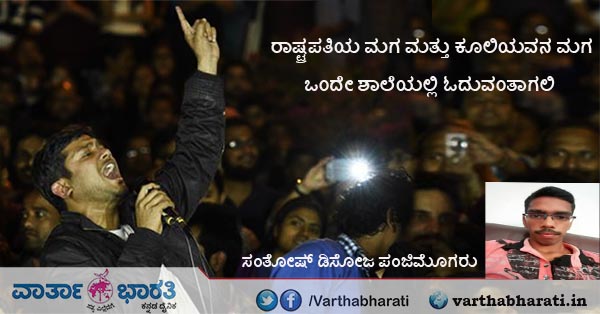 ರಾಷ್ಟ್ರಪತಿಯ ಮಗ ಮತ್ತು ಕೂಲಿಯವನ ಮಗ ಒಂದೇ ಶಾಲೆಯಲ್ಲಿ ಓದುವಂತಾಗಲಿ